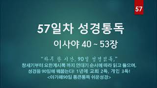 [45분에 맞춘 오디오성경] 90일 통큰통독 57일차