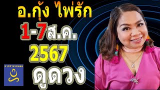 อาจารย์กุ้ง ไพ่รัก คนทั้ง 12 ราศี ใครมีโชค 1ส.ค..นี้ เริ่ม 1- 7ส.ค. 67