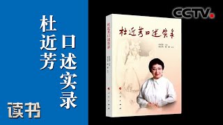 《读书》 张正贵 陆蕾 《杜近芳口述实录》 京剧名家杜近芳（下）20200429 | CCTV科教