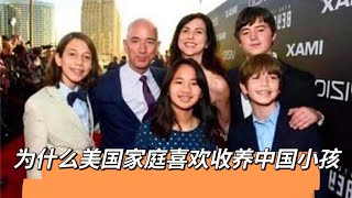 为什么美国家庭喜欢领养中国小孩？被美国收养的中国儿童生活幸福吗？