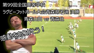 【第99回 高等学校ラグビー大会 青森県予選決勝 】『そりゃ、泣くわ！』