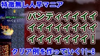 【片道勇者プラス】特徴無し人早マニアの攻略例を作っていく11-8