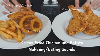 【ASMR/咀嚼音】カリカリ揚げたてのフライドチキンとポテトを食べる音【音フェチ】