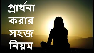 প্রার্থনা করার সহজ নিয়ম Easy way to pray - Law of Attraction