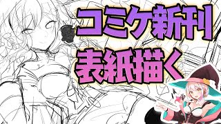 【作業配信】vol.4　コミケの原稿から逃げないVtuber【原稿から逃げるな】