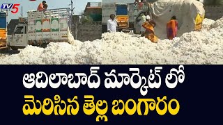 ఆదిలాబాద్ మార్కెట్ లో మెరిసిన తెల్ల బంగారం | Adilabad Cotton Market News | TV5 News