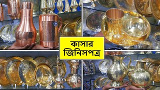 অরিজিনাল কাসার গ্লাস, প্লেট, জগ, মগ, কলসি, ফুলদানী সহ বিভিন্ন আইটেম | Kasha Item Price In Bangladesh