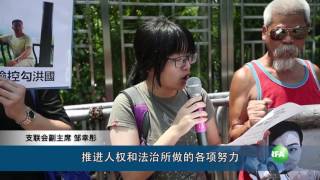 香港支联会等团体抗议政治审判维权律师