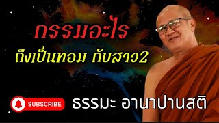 กรรมอะไร จิตเป็นชาย กายเป็นหญิง#อานาปานสติ #พระสิ้นคิด #ธรรมทาน #ธรรมะสอนใจ #กรรม