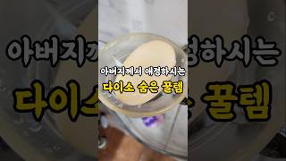 어버지께서 애정하시는 다이소 숨은 꿀템