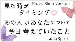 タロット占い🔮見た時がタイミング🌹あの人があなたについて今日考えていたこと🌙 今この瞬間のあの人の気持ちタロット💕ShortVersion✨ショート動画💫ルカスピリット No.24