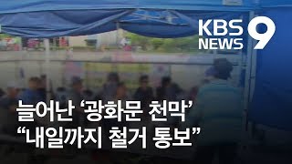 늘어난 광화문 천막…서울시 “내일까지 철거 통보” / KBS뉴스(News)