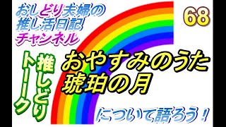 【おしどり夫婦の推し活日記＃355 】ドリトーーク！　今回のテーマは「おやすみのうた」と「琥珀の月」