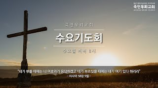 2025-02-26 | 죽전우리교회 수요기도회