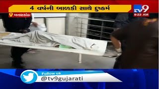 4 years old girl raped in police quarters near Palanpur railway station, Banaskantha | TV9News