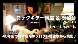 ロックギター講座 vol.13 \u0026 晩酌会  ミュートいろいろ解説、40年前の青木さんプログレライブ音源をBGMにして♪ #NightHawks #岩下千絵 2020.7.15