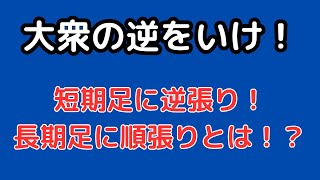 【FX】大衆の逆をいけ！短期足に逆張り！長期足に順張りとは！？