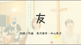 友 ／ 作詞作曲 長沢崇史・中山有太