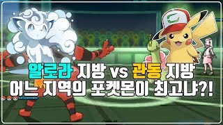 [포켓몬 배틀] 알로라지방 vs 관동지방/어느지역의 포켓몬이 최고냐?!