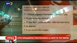 Αύριο παραδίδονται στην κυκλοφορία οι σήραγγες των Τεμπών