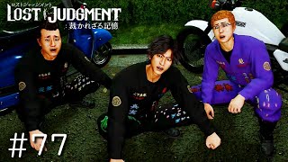 【LOST JUDGMENT】#77　八神指導員、暴走族になる【ロストジャッジメント】