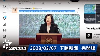 20230307 下晡新聞 | 公視台語台