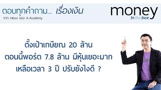 เป้าเกษียณ 20 ล้าน ตอนนี้ 7.8 ล้าน มีหุ้นเยอะมาก เหลือเวลา 3 ปี ปรับยังไงดี ?