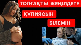 Жеңіл босану құпиясы.Разрывсыз босану.Дем алу техникасы.