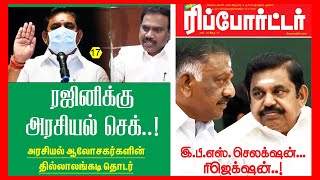 18-12-2020 இந்த வார குமுதம் ரிப்போர்ட்டர் இதழ் முன்னோட்டம்| kumudam reporter 18-12-2020 issue promo|