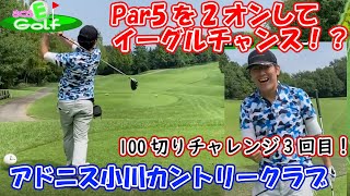 100切れないのに、Par5を2オンさせてイーグルチャンスどういうこと！？【三度目の正直編_Part1】