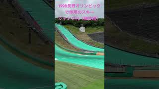 1998年-長野オリンピックで使用のスキージャンプ台（競技場）長野県白馬村