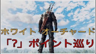 ウィッチャー３　「？」ポイント巡り　ホワイト･オーチャード　「手紙」系は拡大表示　「白狼」「黒狼」共通動画