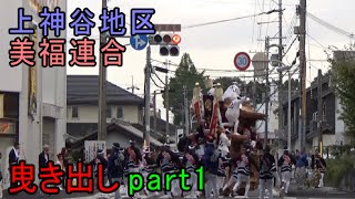 堺市南区 だんじり祭  曳き出し 上神谷地区・美福連合(19.10.5)part1/4