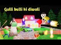 gulli bulli ki diwali | gulli bulli | happy diwali | gulli bulli cartoon | make joke horror