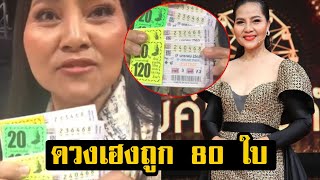 ดวงเฮงจริงๆ! สุนารี ถูกหวย งวดนี้ กว่า 80 ใบ