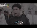 الحبيب مرتضى حرب هاي الوادم التستاهل الوكفه نريد اشتراكات ❤️ولايكاتكم 👍 حبايب