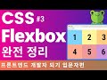 CSS Flexbox Complete Guide. Until You Build Your Portfolio! | Introduction to Front-End Developer...