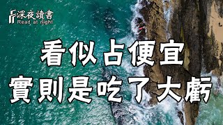 很多人的機關算盡，想占這種便宜，卻不知吃了大虧【深夜讀書】