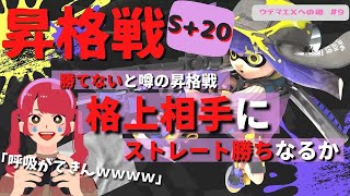 スプラトゥーン3 #女性実況 勝てない仕組みの昇格戦に挑む S+チャージャー