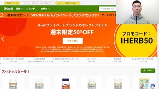 緊急【iHerbセール週末速報】iHerbプライベートブランドセレクトアイテムが50%OFF！