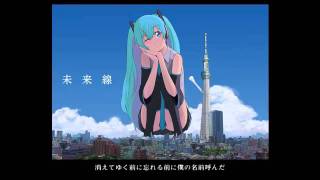 【初音ミク(1640㍍)】未来線【オリジナルPV】