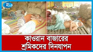 যেভাবে দিন কাটে কাওরান বাজারের দিন মজুরদের | Rtv News