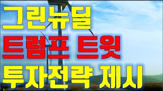 주식투자 그린 뉴딜, 트럼프 트윗, 주식시장 주요종목 수급분석