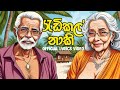 Radical Naki (රැඩිකල් නාකි) - Official Lyrics Video