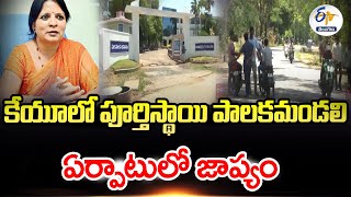 Lack Of Governing body In Kakatiya University | Warangal | పాలకమండలి లేకపోవడంతో సమస్యల వలయంగా కేయూ