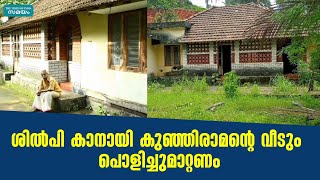 ശില്‍പി കാനായി കുഞ്ഞിരാമന്റെ വീടും പൊളിച്ചുമാറ്റണം | Kanayi Kunhiraman House |