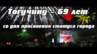 Тогучин  День города 2014