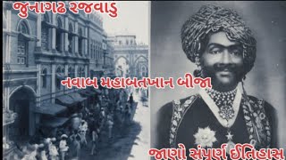 જુનાગઢ નો ઇતિહાસ || નવાબ મહાબતખાન બીજા ||king of junagadh state ||#viralvideo #history #junagadh