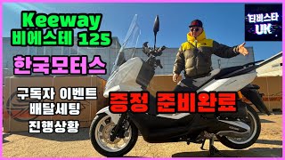 키웨이 비에스테 125 | 구독자 이벤트 | 당첨 진행상황 | 배달 세팅 | 스쿠터 추천 | 배달 스쿠터 | 상업용 스쿠터 | 가성비 스쿠터 | 1년간 무상지원 | 한국모터스