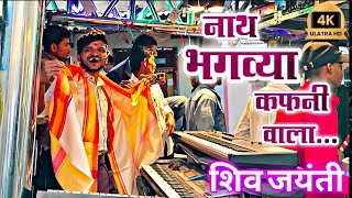 शिव जयंती स्पेशल । नाथ भगवा कंपनी वाला / dipak band galangi By shivajayanti patient